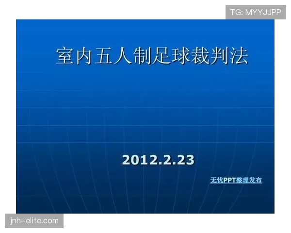 足球判罚标准详解：关键判定条件与裁判执行原则